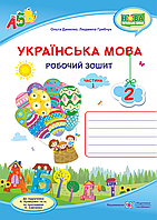 Робочий зошит з української мови. 2 кл. Частина 1. (до підруч. Кравцової Н.). НУШ.