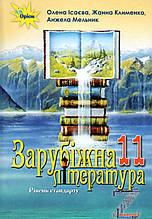 Підручник. Зарубіжна література (рівень стандарту) 11 клас. Ісаєва О., Клименко Ж., Мельник А.