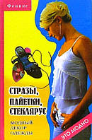 «Стразы, пайетки, стеклярус. Модный декор одежды» О. В. Горяинова