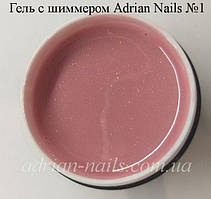 Гель із ШІММЕРОМ Adrian Nails No1 15грамм