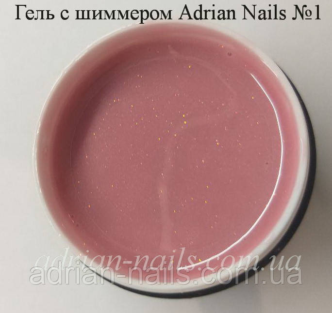 Гель с ШИММЕРОМ Adrian Nails №1 - 1кг, фото 1