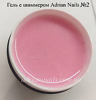 Гель із ШІММЕРОМ Adrian Nails No2