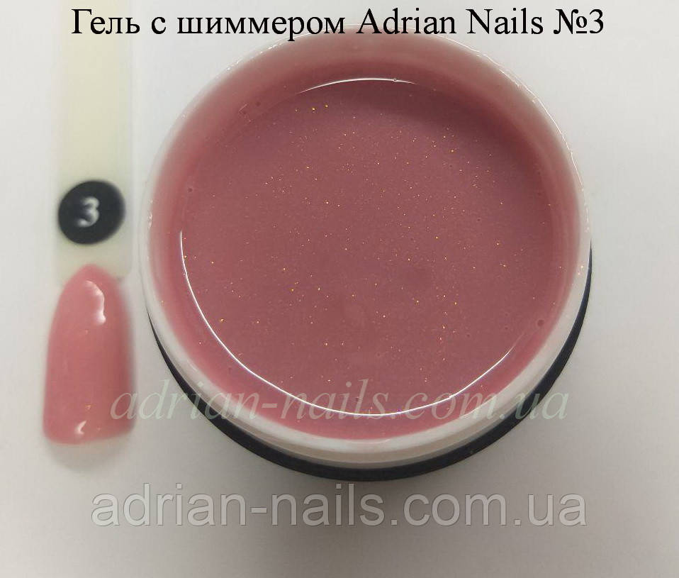 Гель із ШІММЕРОМ Adrian Nails No3 — 1 кг, фото 1