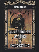 Славянская магия и ведовство. Гросс П.