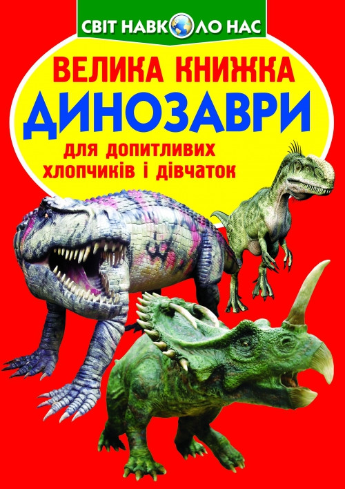 Велика книжка Динозаври 3 - фото 1 - id-p1056584142