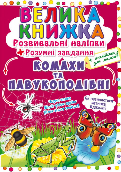 Велика книжка. Розвивальні наліпки. Розумнi завдання Комахи та павукоподібні - фото 1 - id-p1056584351