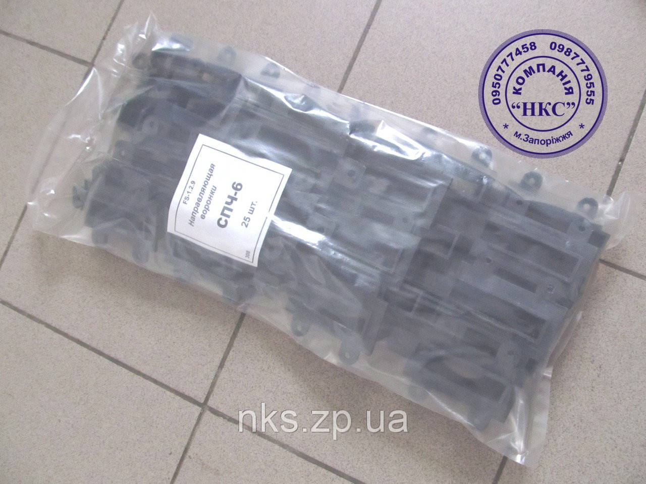 Напрямна воронки СПЧ-6 25шт