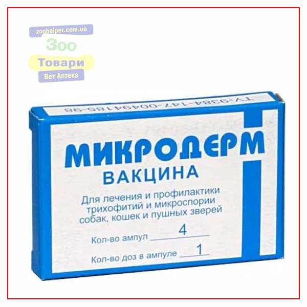 Вакцина Мікродерм для собак і кішок (Аптека-Сервіс) — 4 ампули