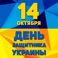 Вітаємо з Днем захисника України!