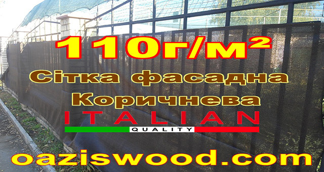 Коричнева сітка фасадна для парканів та огорож, захисно-декоративна!!!