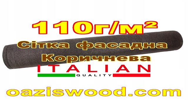 Коричнева сітка фасадна для парканів та огорож, захисно-декоративна!!!