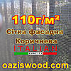 Сітка шириною 2,1 м щільність 110 г/м2 коричнева фасадна для забору та огорожі, декоративна., фото 8