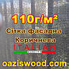 Сітка шириною 2,1 м щільність 110 г/м2 коричнева фасадна для забору та огорожі, декоративна., фото 3