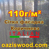 Сітка шириною 2,1 м щільність 110 г/м2 коричнева фасадна для забору та огорожі, декоративна., фото 7