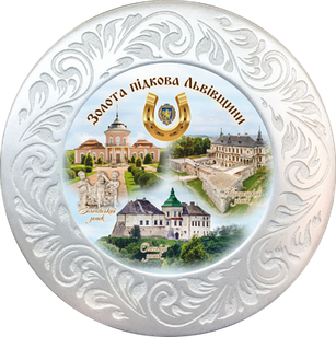 Тарілка полікерамічна діаметром 18 см. м. Львів "Золота підкова Львівщини"