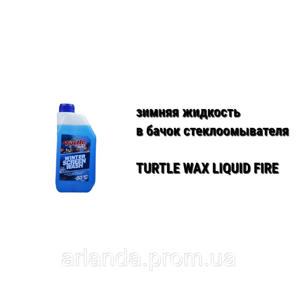 Рідина в бачок омивача скла зимова Turtle Wax Liquid Fire -80 ºС ціна (1 л)