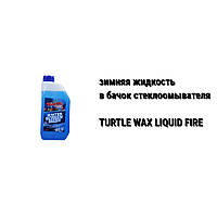 Жидкость бачок омывателя стекол зимняя Turtle Wax Liquid Fire -80 ºС