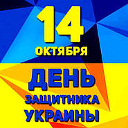 С Днем защитника Украины и