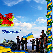 Вітаємо з Днем захисника України!