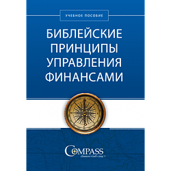 Біблійні принципи управління фінансами. Навчальний посібник