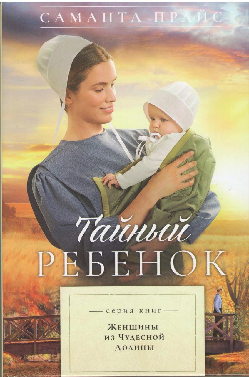 Таємний дитина