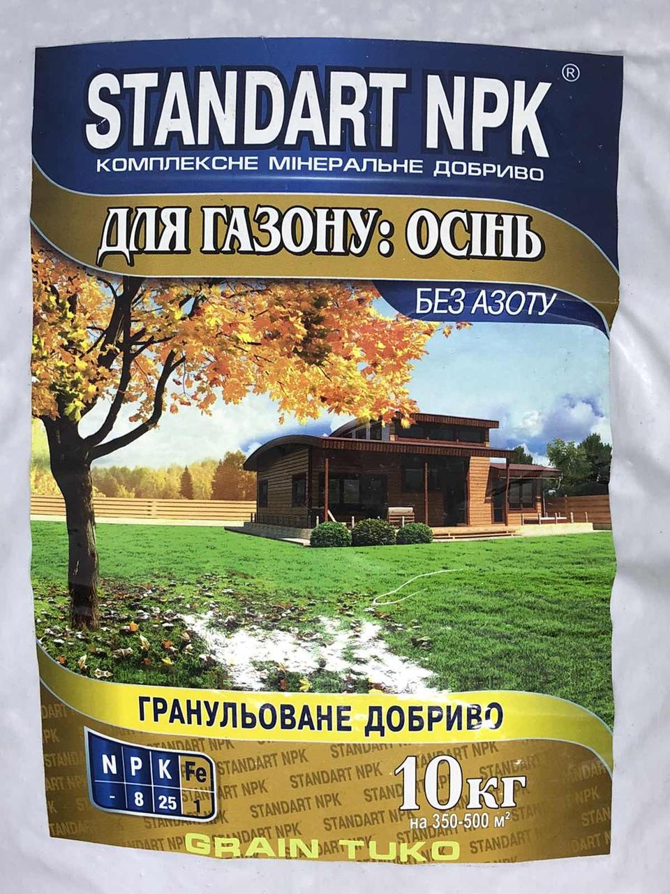 Удобрение осенне для газона Стандарт NPK 10 кг - фото 1 - id-p1056798636