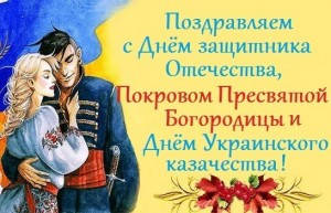 Вітаємо з Днем Захисника Вітчизни, Покровом Пресвятої Богородиці та Днем Українського Козацтва!