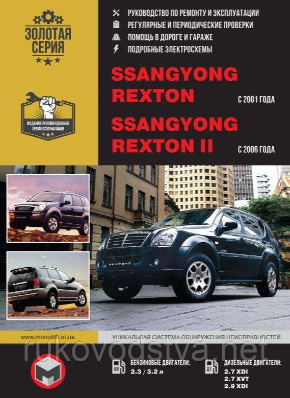 Книга SsangYong Rexton бензин, дизель Керівництво по експлуатації, ремонту