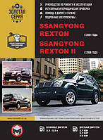Книга SsangYong Rexton бензин, дизель Руководство по эксплуатации, ремонту