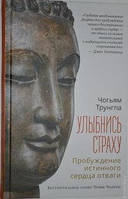 Улыбнись страху. Пробуждение истинного сердца отваги. Чогьям Трунгпа.