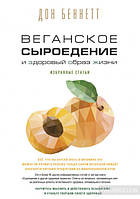 "Веганське сироходіння і здоровий спосіб життя. Вибрані статті " Дон Беннетт
