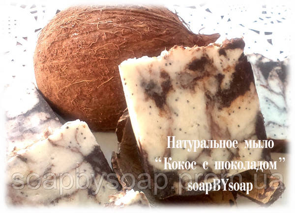 Натуральне мило "Кокос і шоколад"