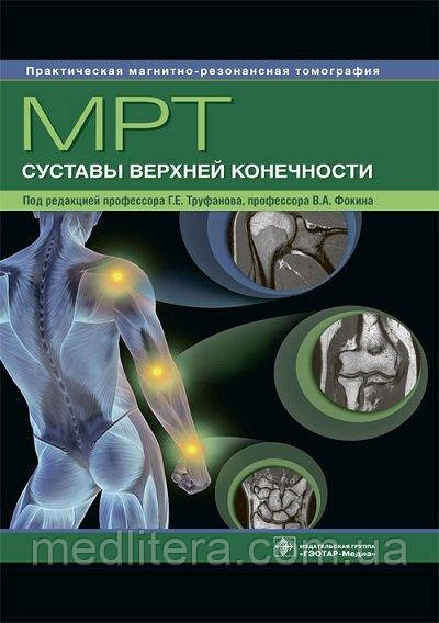 Труфанов МРТ Суглоби верхньої кінцівки Керівництво по МРТ