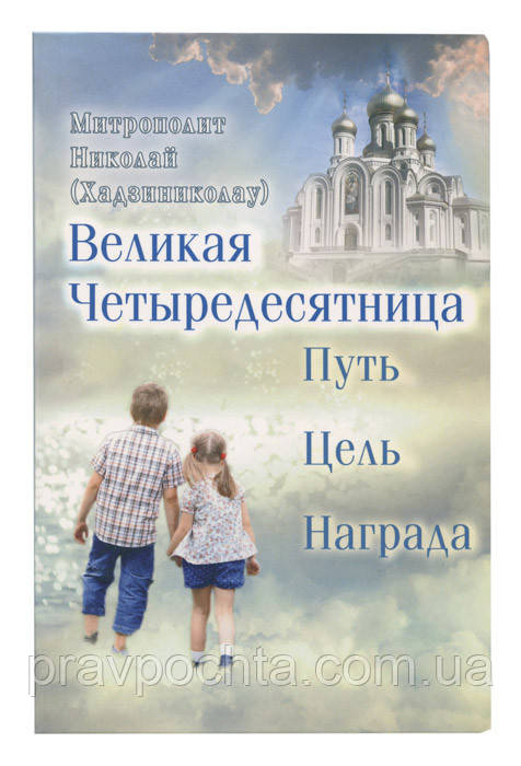 Велика Чотиридесятниця. Шлях. Мета. Нагорода. Митрополит Миколай (Хаджиниколау), фото 1