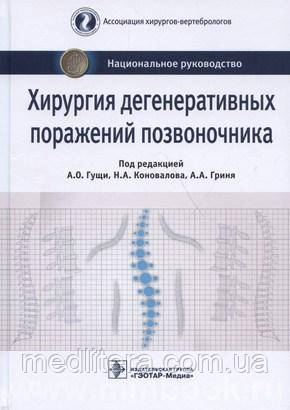 Гущі Хірургія дегенеративних уражень хребта Національне керівництво