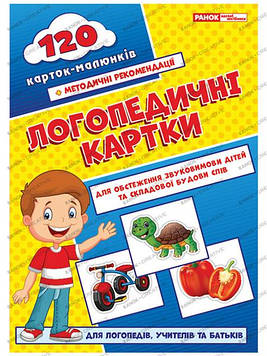 Логопедичні картки №1 (звуковимова та складова будова слів) 120 карток Бєлавіна Н.М.