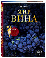 Мир вина. Вина, сорта, виноградники