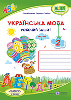 Робочий зошит з української мови. 2 кл. Частина 2. (до підруч. Кравцової Н.). НУШ.