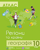 Атлас. Географія. Регіони та країни. 10 клас. Нова програма!