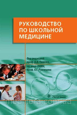 Панкова Керівництво по шкільній медицині Клінічні основи