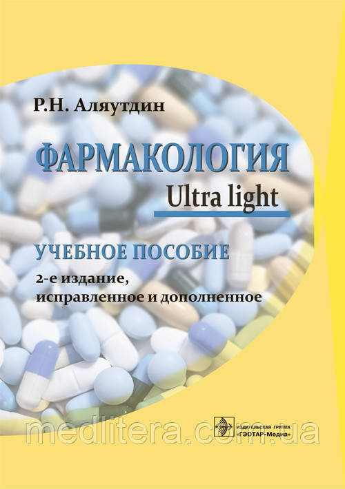 Р. Н. Аляутдин. Фармакологія Ultralight. Навчальний посібник 2-е вид. 2020 рік