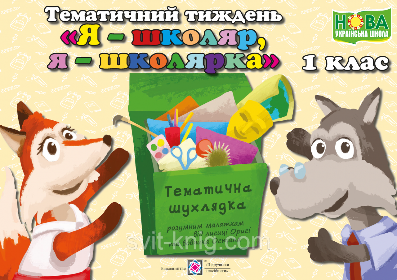 Комплект наочності "Я - школяр". Тематичний тиждень 1. Дидактичні матеріали. НУШ.