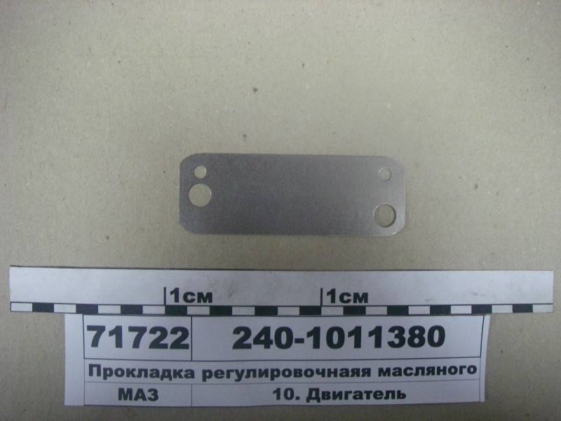 Прокладка регулювальна масляного насоса ЯМЗ-240 240-1011380
