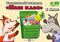 Комплект наочності "Наш клас". Тематичний тиждень 2. Дидактичні матеріали. НУШ.