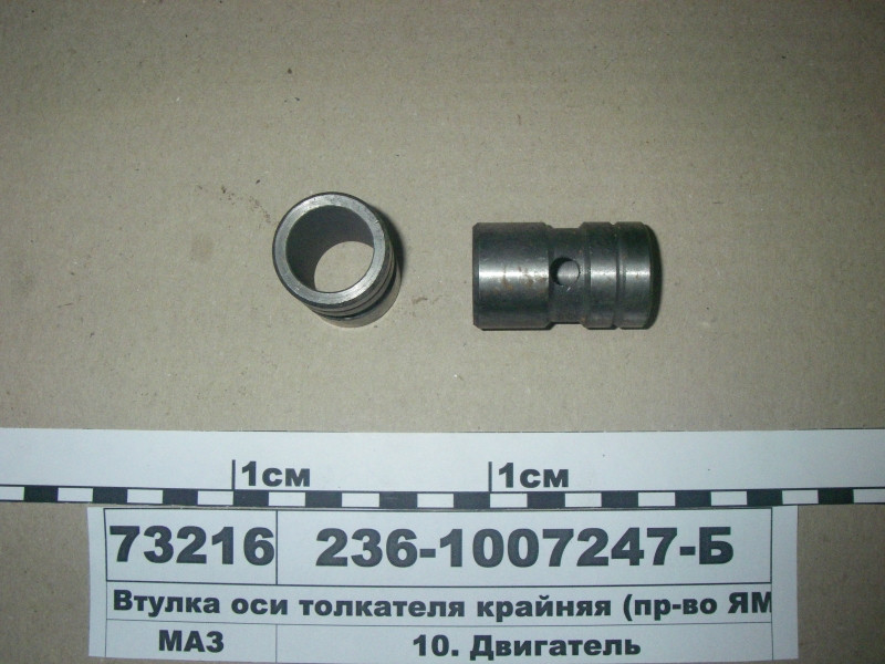 Втулка осі штовхача крайня (пр-во ЯМЗ) 236-1007247-Б