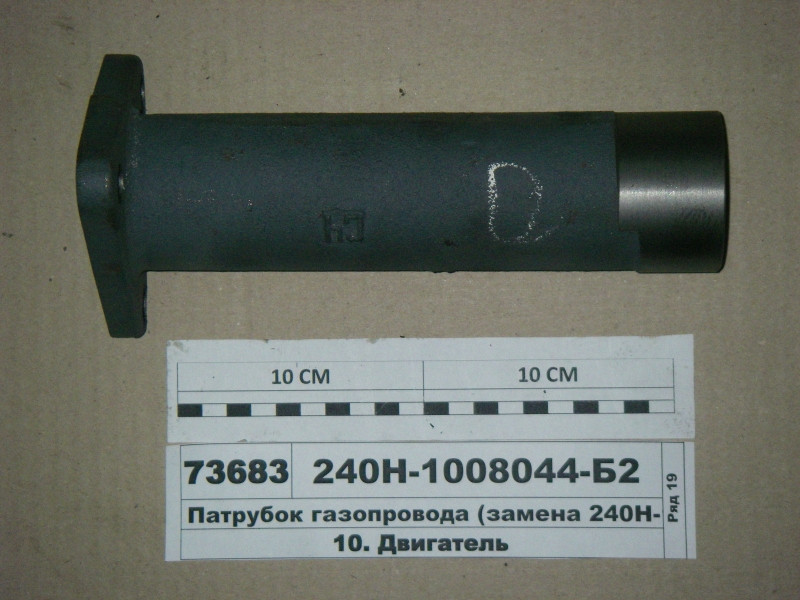 Патрубок газопроводу (заміна 240Н-1008041) (пр-во ЯМЗ) 240Н-1008044-Б2