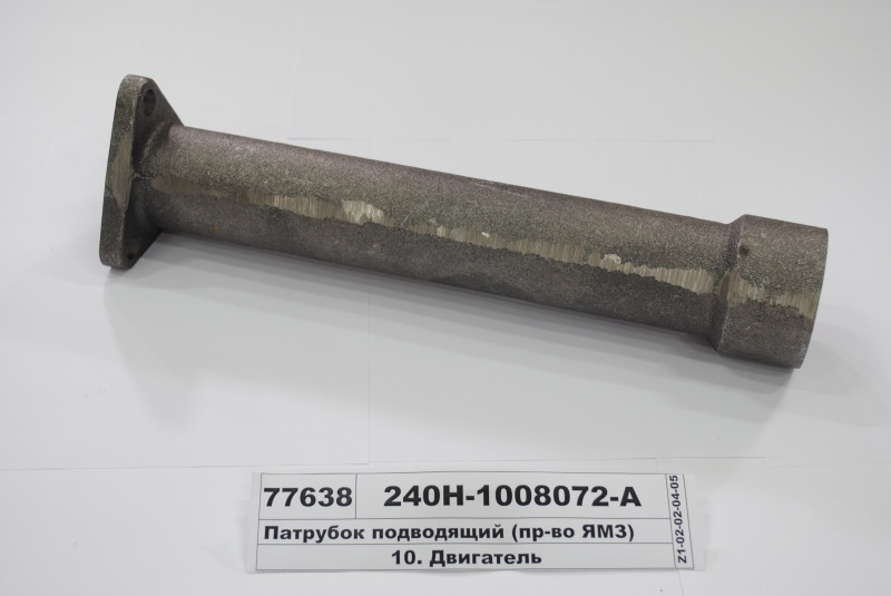 Підвідний Патрубок (вир-во ЯМЗ) 240Н-1008072-А
