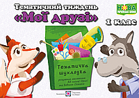 Комплект наочності "Мої друзі". Тематичний тиждень 3. Дидактичні матеріали. НУШ.