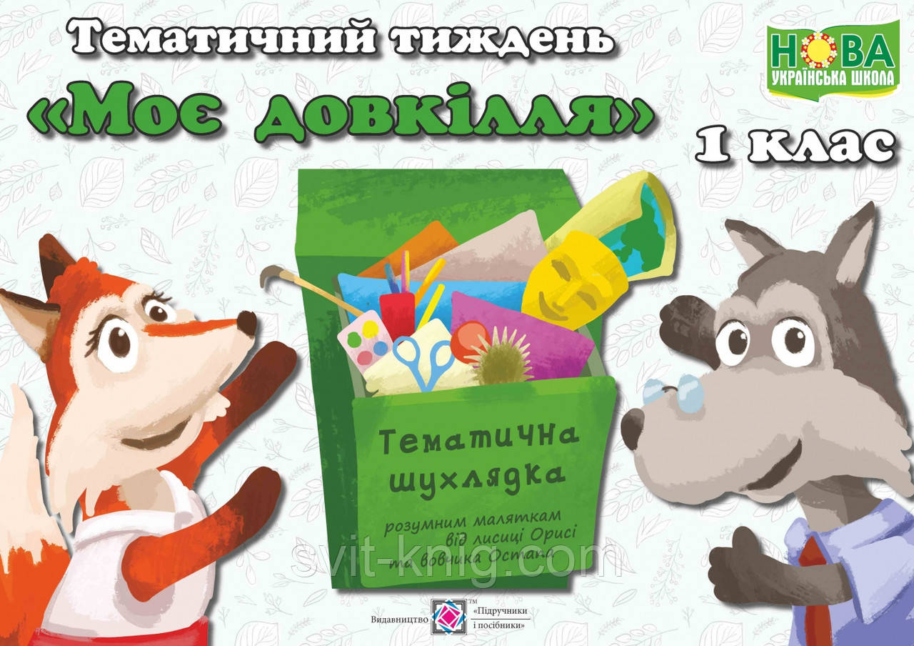 Комплект наочності "Моє довкілля". Тематичний тиждень 4. Дидактичні матеріали. НУШ.