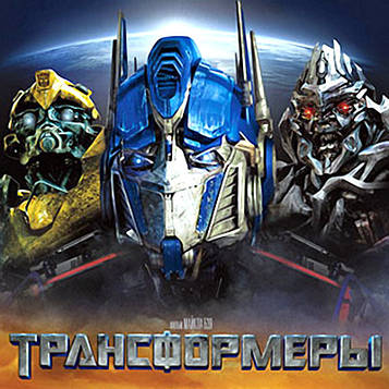 "Трансформери" - Солодощі/Попкорн